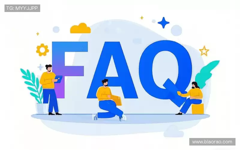 用户FAQ