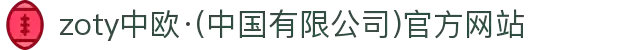 zoty中欧·(中国有限公司)官方网站