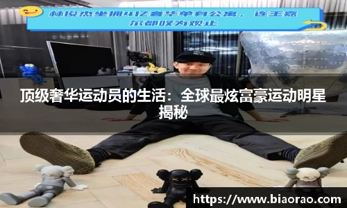 顶级奢华运动员的生活：全球最炫富豪运动明星揭秘