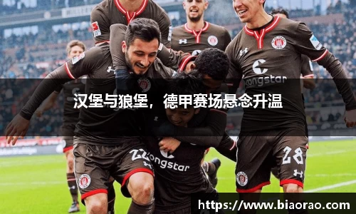 汉堡与狼堡，德甲赛场悬念升温