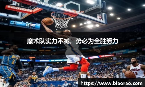 魔术队实力不减，势必为全胜努力