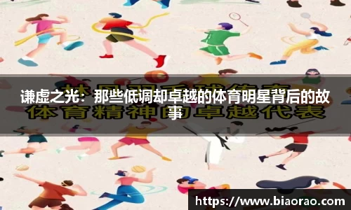 谦虚之光：那些低调却卓越的体育明星背后的故事