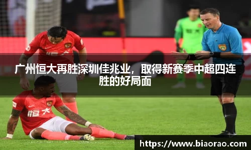 广州恒大再胜深圳佳兆业，取得新赛季中超四连胜的好局面