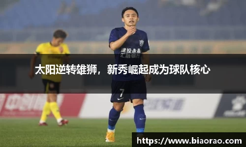 太阳逆转雄狮，新秀崛起成为球队核心