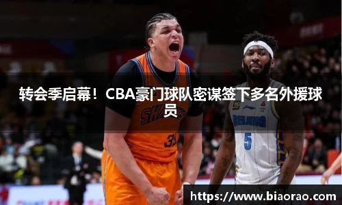 转会季启幕！CBA豪门球队密谋签下多名外援球员