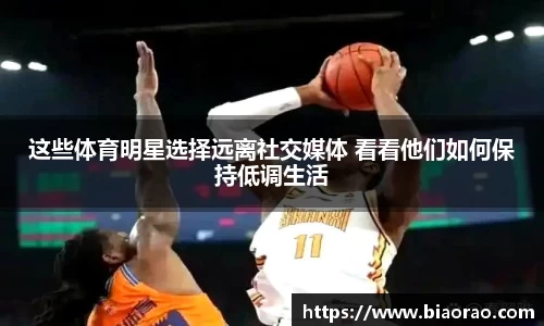 这些体育明星选择远离社交媒体 看看他们如何保持低调生活
