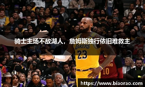 骑士主场不敌湖人，詹姆斯独行依旧难救主