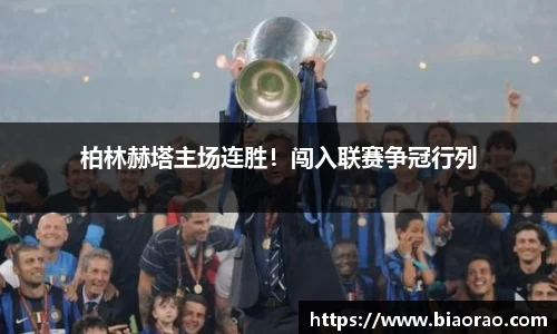 柏林赫塔主场连胜！闯入联赛争冠行列