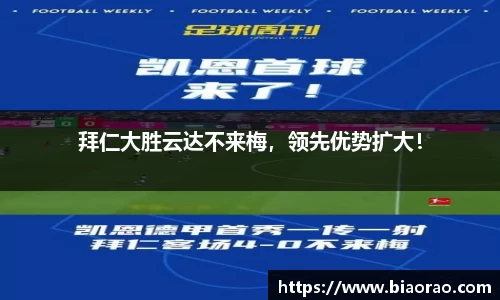 拜仁大胜云达不来梅，领先优势扩大！