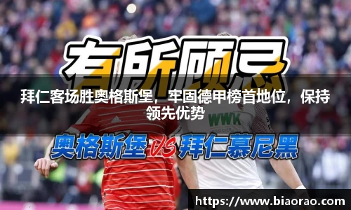 拜仁客场胜奥格斯堡，牢固德甲榜首地位，保持领先优势