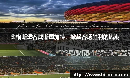 奥格斯堡客战斯图加特，掀起客场胜利的热潮