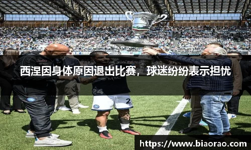西涅因身体原因退出比赛，球迷纷纷表示担忧