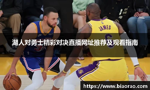 湖人对勇士精彩对决直播网址推荐及观看指南