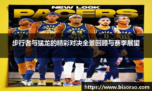 步行者与猛龙的精彩对决全景回顾与赛季展望