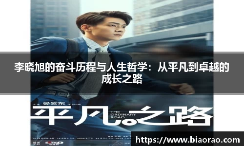 李晓旭的奋斗历程与人生哲学：从平凡到卓越的成长之路