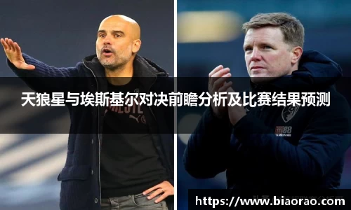 天狼星与埃斯基尔对决前瞻分析及比赛结果预测