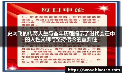 史鸿飞的传奇人生与奋斗历程揭示了时代变迁中的人性光辉与坚持信念的重要性