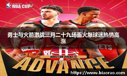 勇士与火箭激战三月二十九场面火爆球迷热情高涨