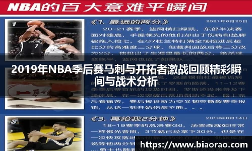 2019年NBA季后赛马刺与开拓者激战回顾精彩瞬间与战术分析