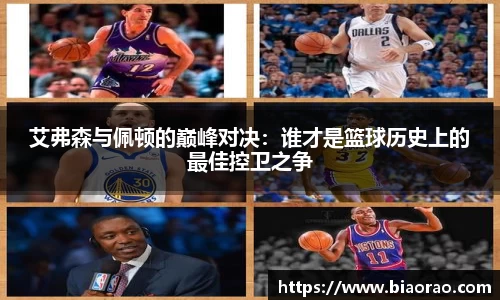 艾弗森与佩顿的巅峰对决：谁才是篮球历史上的最佳控卫之争