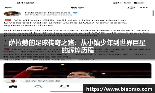 萨拉赫的足球传奇之路：从小镇少年到世界巨星的辉煌历程