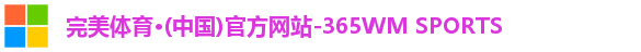 365完美体育